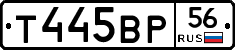 Т445ВР56 - 