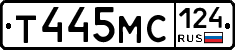 Т445МС124 - 