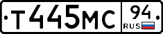 Т445МС94 - 