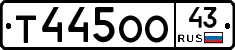 Т445ОО43 - 