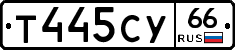 Т445СУ66 - 