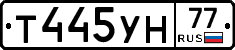 Т445УН77 - 