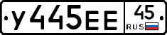 У445ЕЕ45 - 