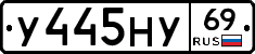У445НУ69 - 
