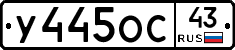 У445ОС43 - 