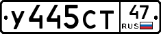 У445СТ47 - 