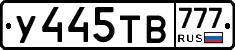 У445ТВ777 - 