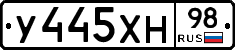 У445ХН98 - 