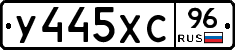 У445ХС96 - 