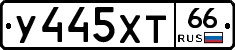 У445ХТ66 - 