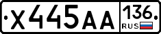 Х445АА136 - 