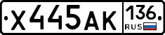 Х445АК136 - 