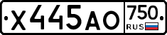 Х445АО750 - 
