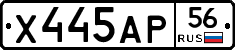 Х445АР56 - 