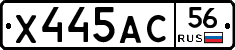 Х445АС56 - 