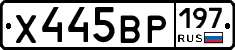 Х445ВР197 - 