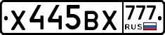 Х445ВХ777 - 