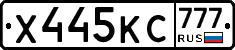 Х445КС777 - 