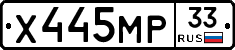 Х445МР33 - 