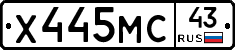 Х445МС43 - 
