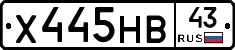 Х445НВ43 - 