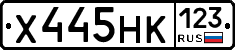Х445НК123 - 