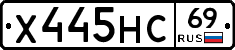 Х445НС69 - 