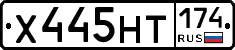 Х445НТ174 - 