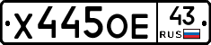 Х445ОЕ43 - 