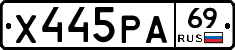 Х445РА69 - 