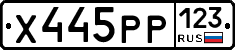 Х445РР123 - 
