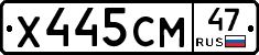 Х445СМ47 - 