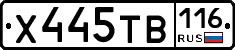 Х445ТВ116 - 
