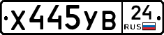 Х445УВ24 - 