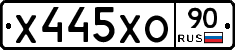 Х445ХО90 - 