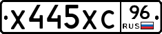 Х445ХС96 - 