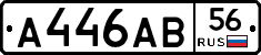 А446АВ56 - 