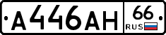 А446АН66 - 