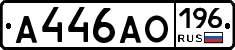 А446АО196 - 