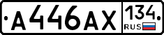 А446АХ134 - 