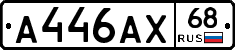 А446АХ68 - 