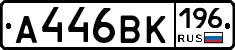 А446ВК196 - 