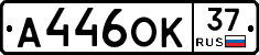 А446ОК37 - 