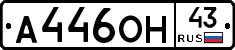 А446ОН43 - 