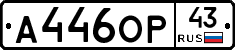 А446ОР43 - 