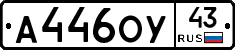 А446ОУ43 - 