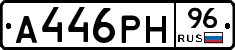 А446РН96 - 