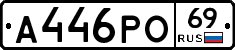 А446РО69 - 