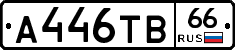 А446ТВ66 - 