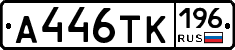 А446ТК196 - 